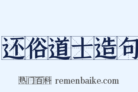 还俗道士造句是什么意思的图片